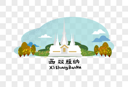 西双版纳地标建筑图片