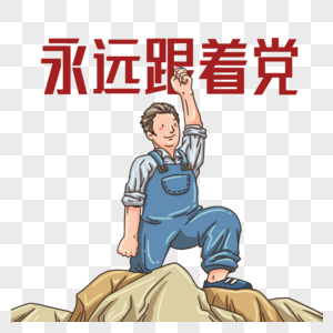 永远跟党走的工人图片