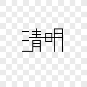 清明字体设计图片