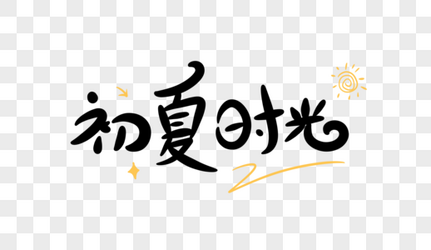 初夏时光卡通字体夏季高清图片素材