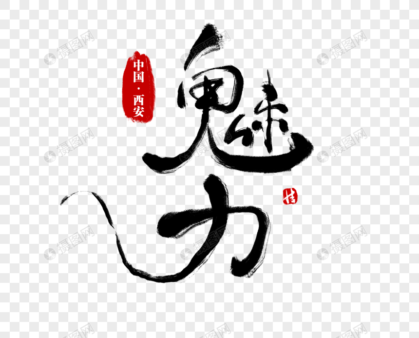 魅力毛笔字