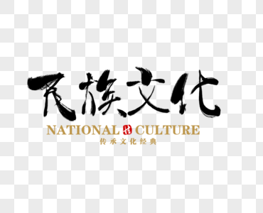 民族文化毛笔字图片