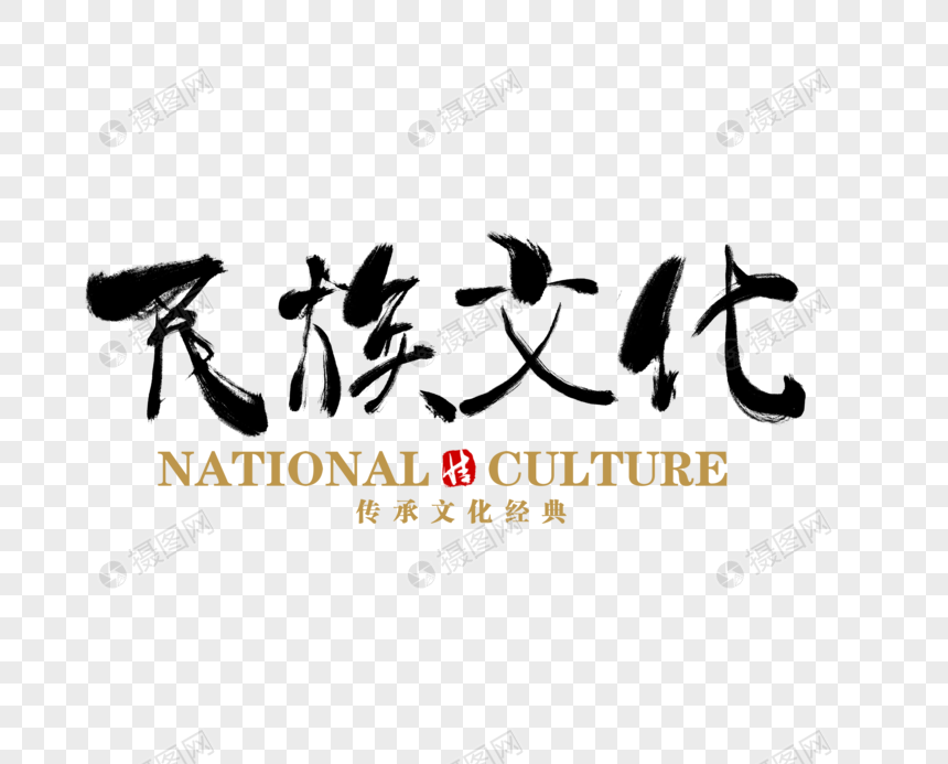 民族文化毛笔字图片