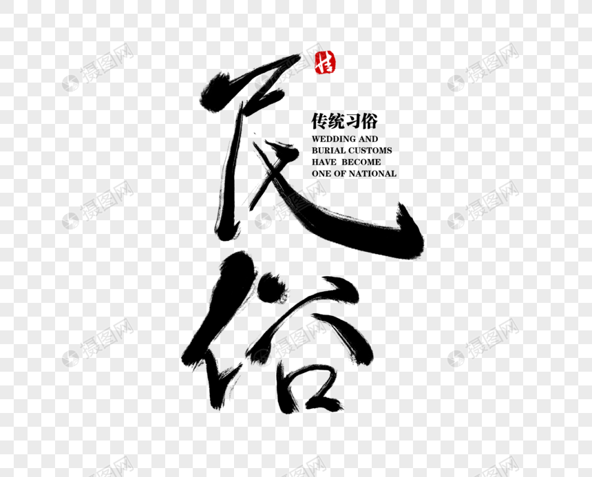 艺术字 民俗毛笔字.