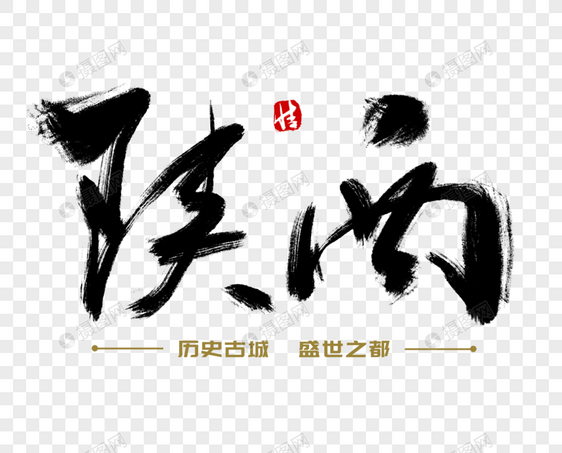 陕西毛笔字图片