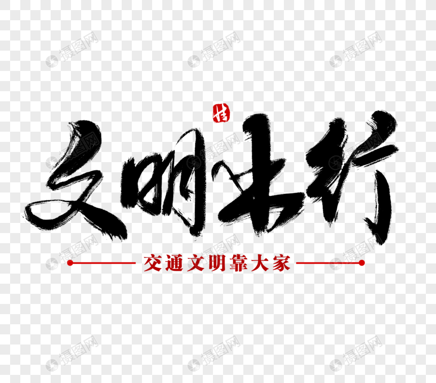 文明出行毛笔字图片