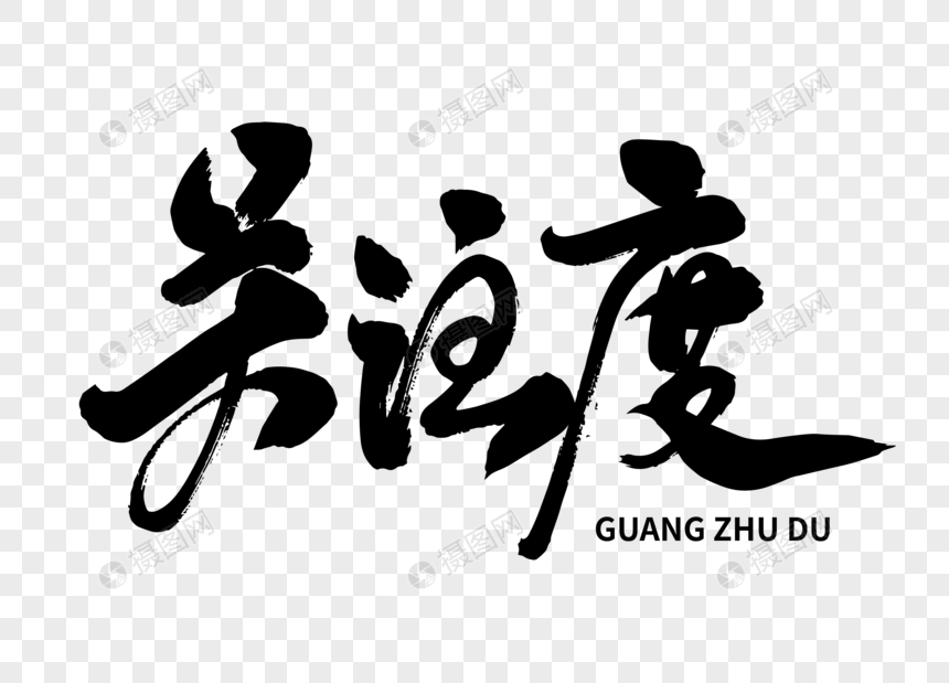 关注度手写毛笔字