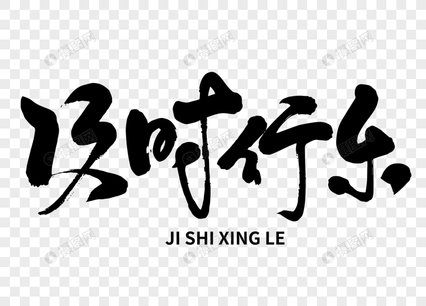 及时行乐手写毛笔字