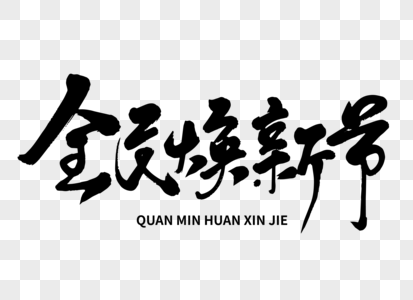 全民焕新节手写毛笔字高清图片