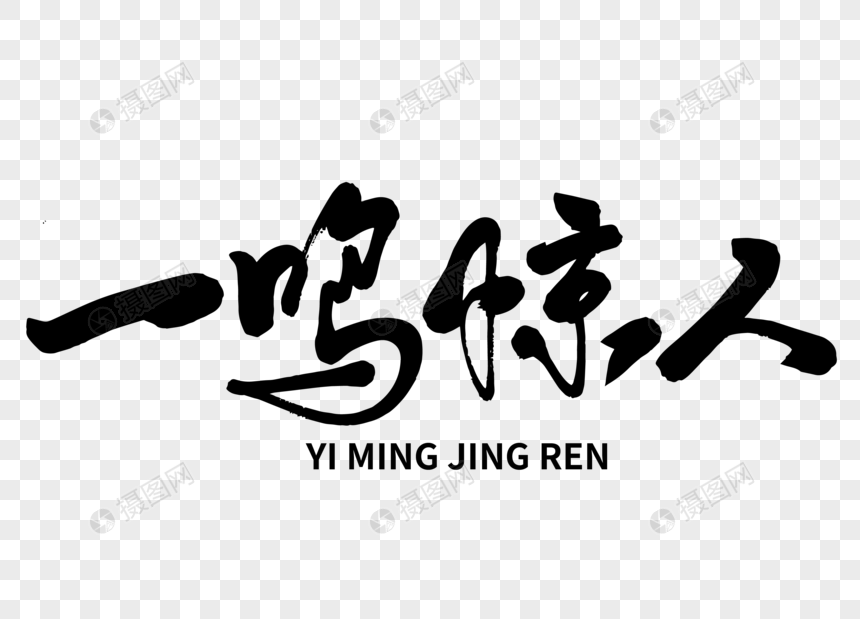 一鸣惊人手写毛笔字书法字体流行词