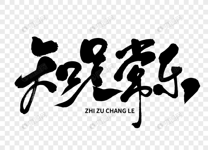 艺术字 知足常乐手写毛笔字.