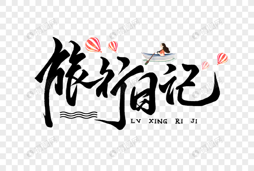 旅行日记手写字体