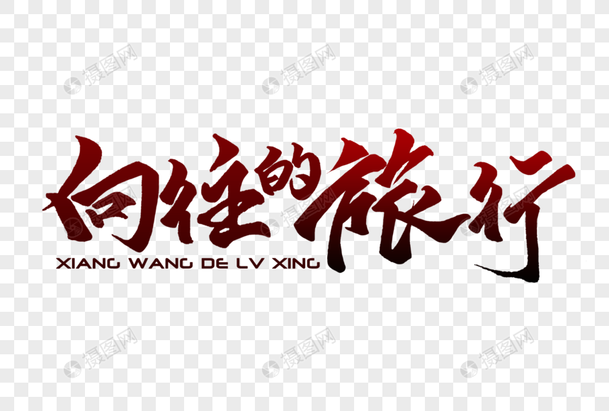 向往的旅行手写字体