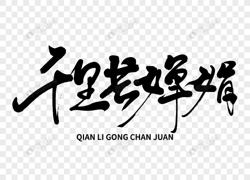 千里共婵娟手写毛笔字