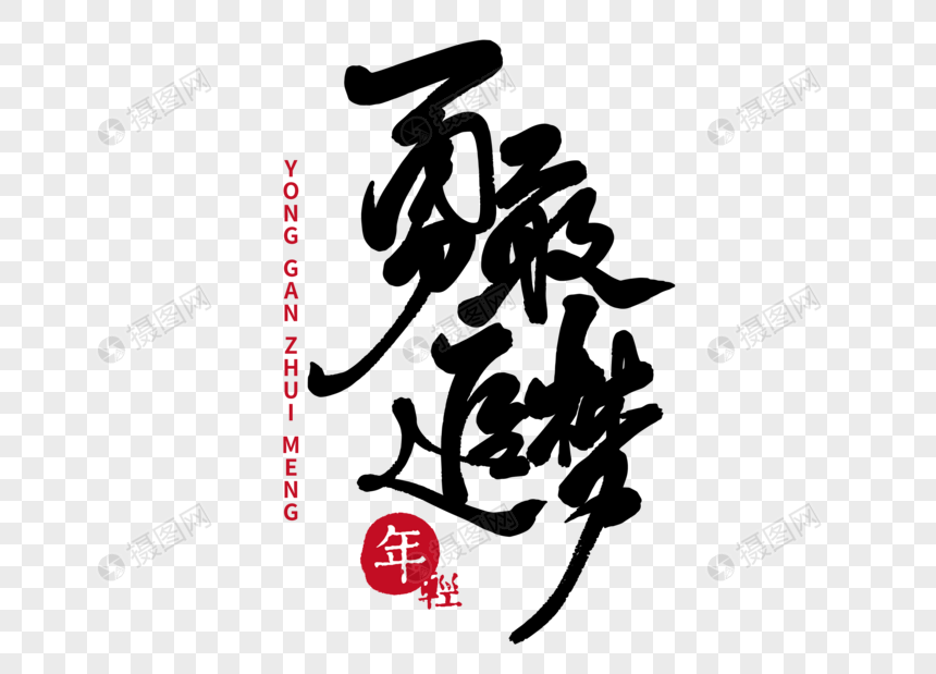 勇敢追梦手写毛笔字