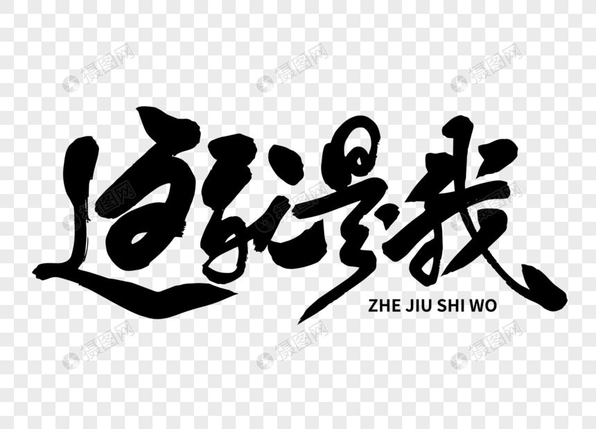 这就是我手写毛笔字