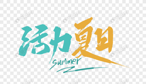 活力夏日毛笔字图片