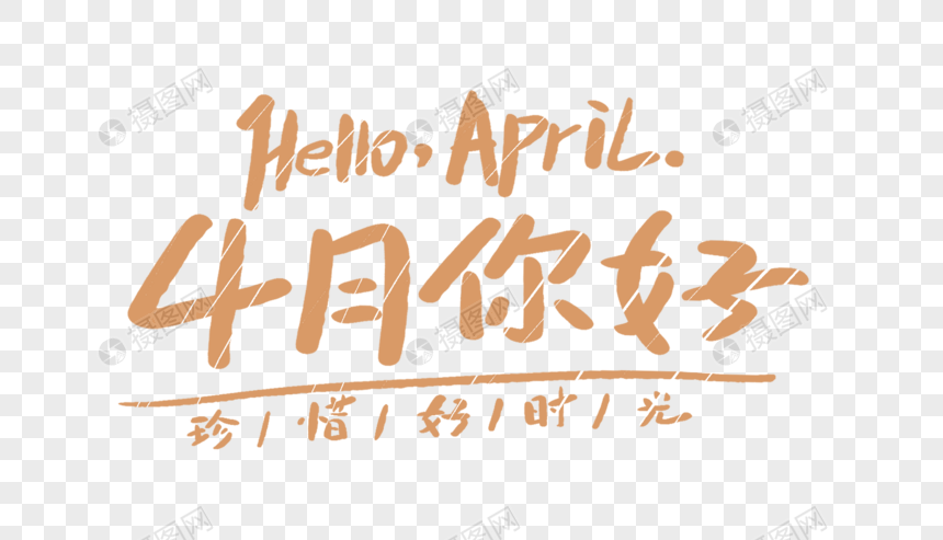 4月你好卡通字体设计图片