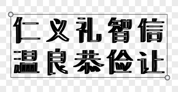 仁义礼智信温良恭俭让字体标语高清图片