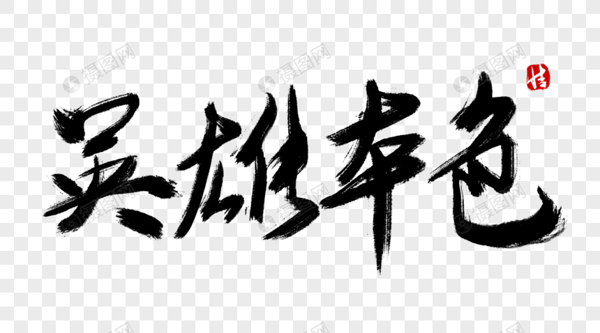 英雄本色毛笔字