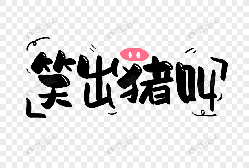 笑出猪叫手写字体