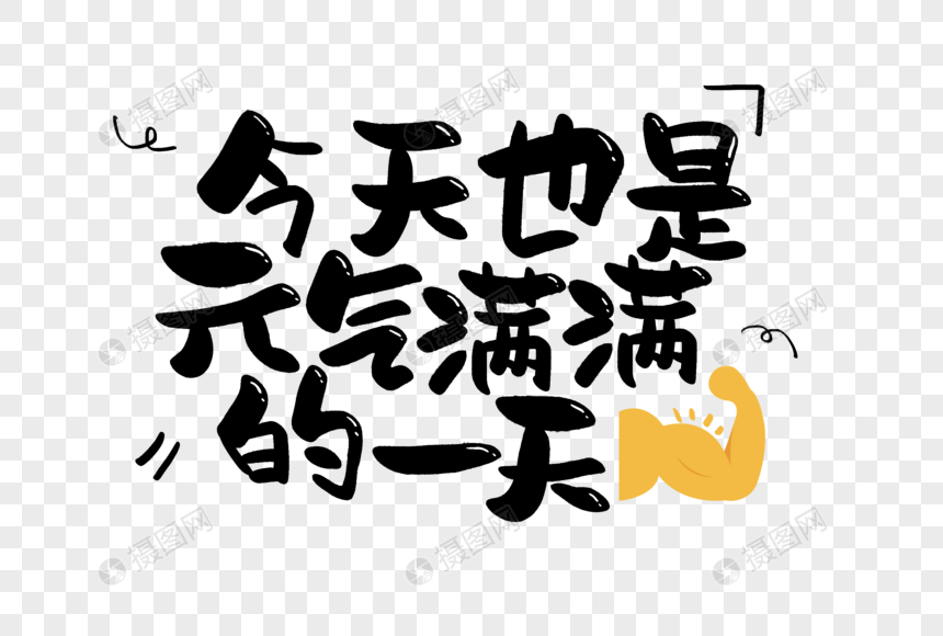 今天也是元气满满的一天手写字体