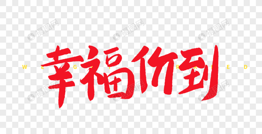 喜庆幸福价到毛笔字图片