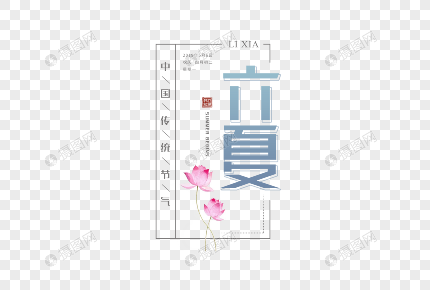 简约清新立夏字体图片