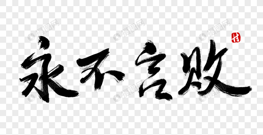 永不言败毛笔字放弃书法