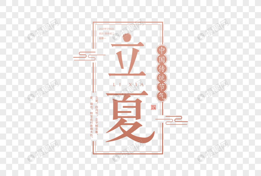 简约大气立夏字体排版图片