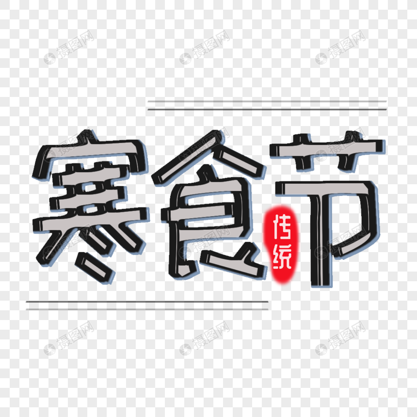 寒食节传统节日字体标题图片