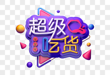 超级吃货节创意立体字图片