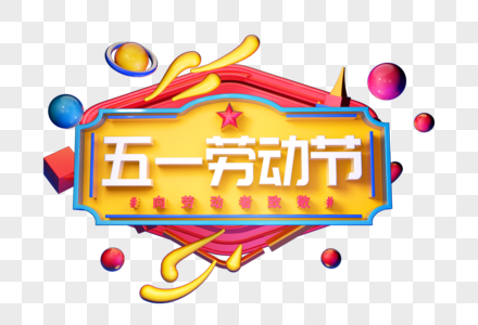 五一劳动节创意立体字图片