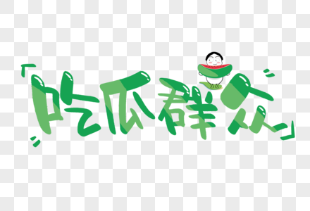 吃瓜群众可爱手写字体图片