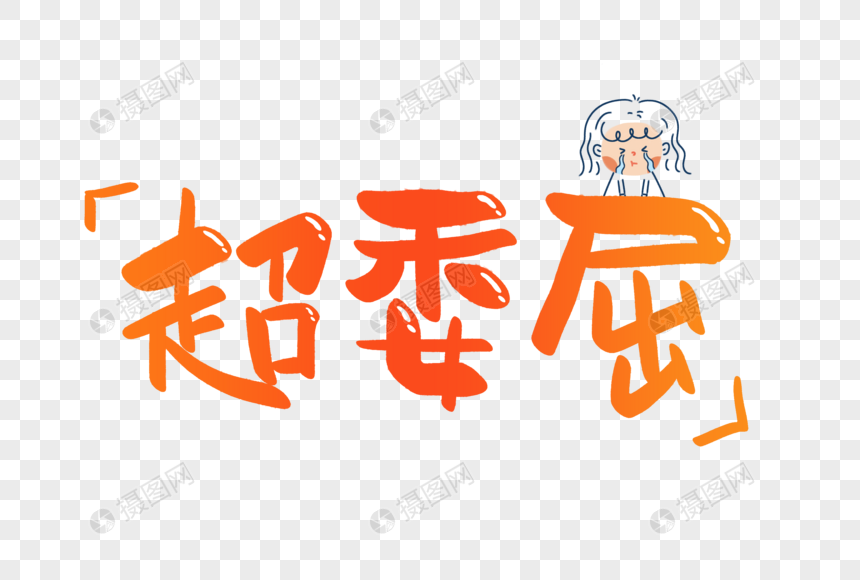 超委屈可爱手写字体