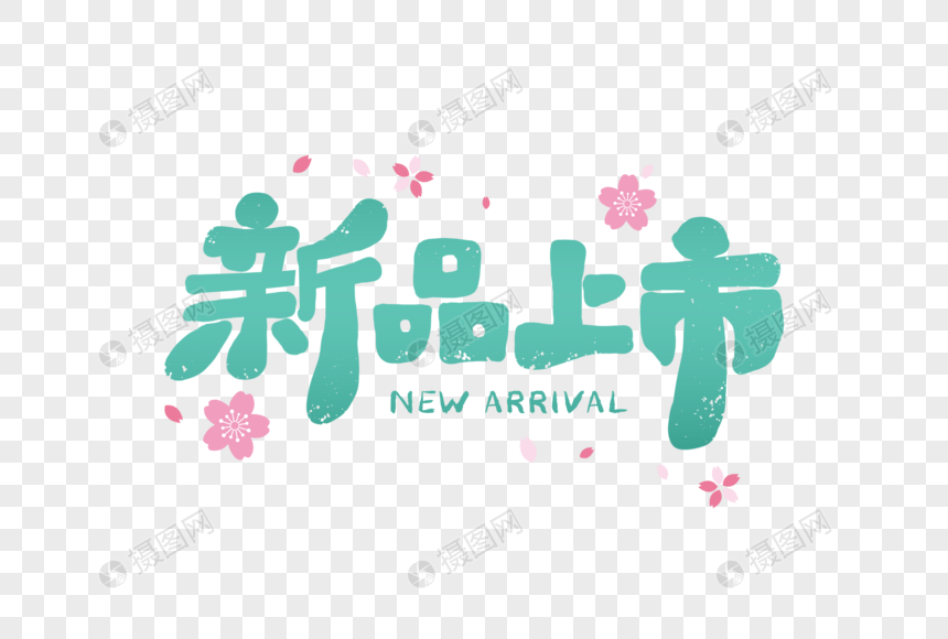 文艺清新新品上市字体