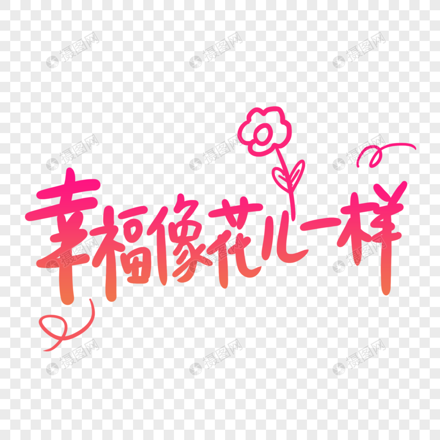 幸福像花儿一样卡通字体