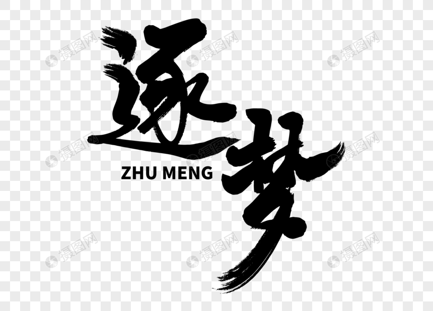逐梦毛笔字元素素材下载-正版素材401034486-摄图网