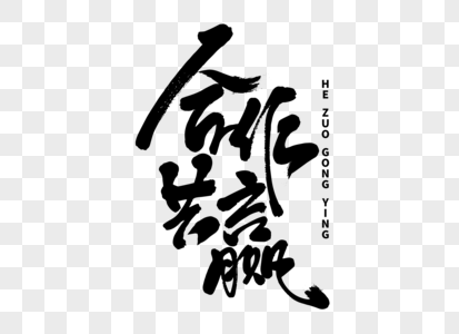 合作共赢毛笔字高清图片