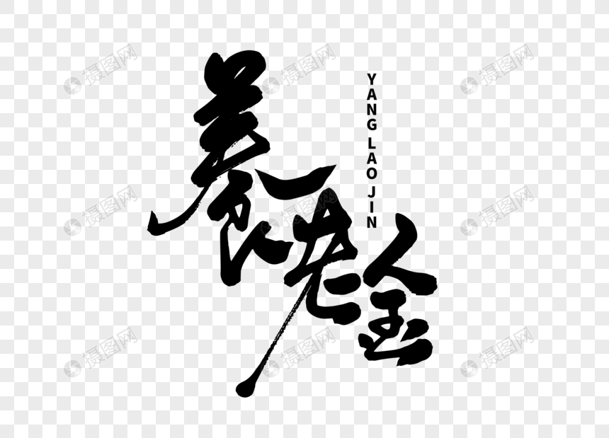 养老金毛笔字
