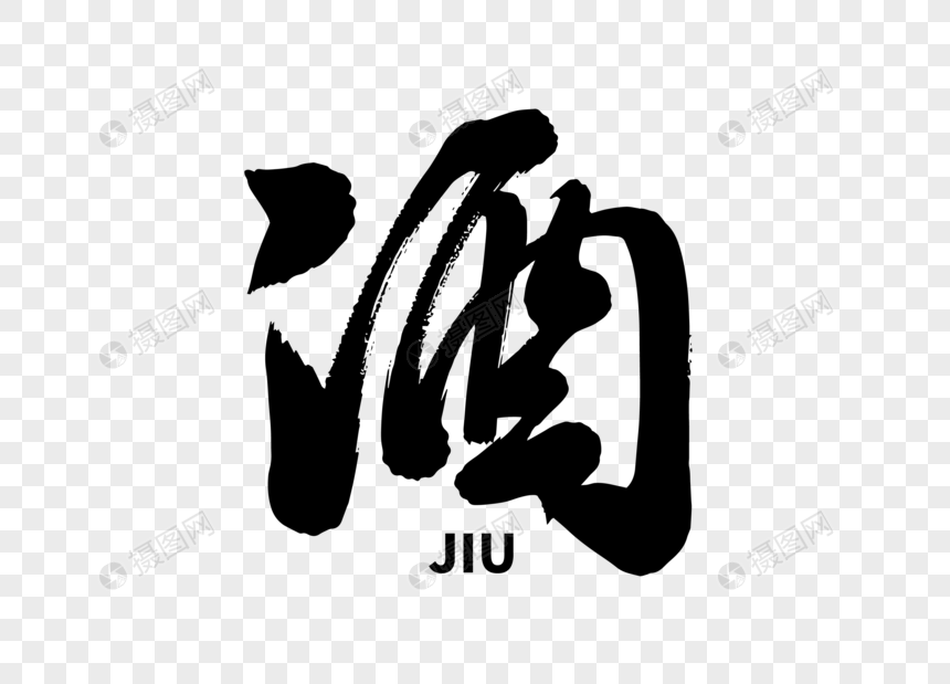 酒毛笔字