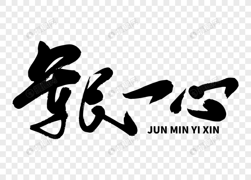 军民一心毛笔字