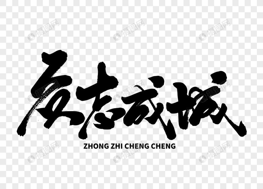 众志成城毛笔字