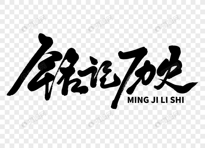 铭记历史毛笔字