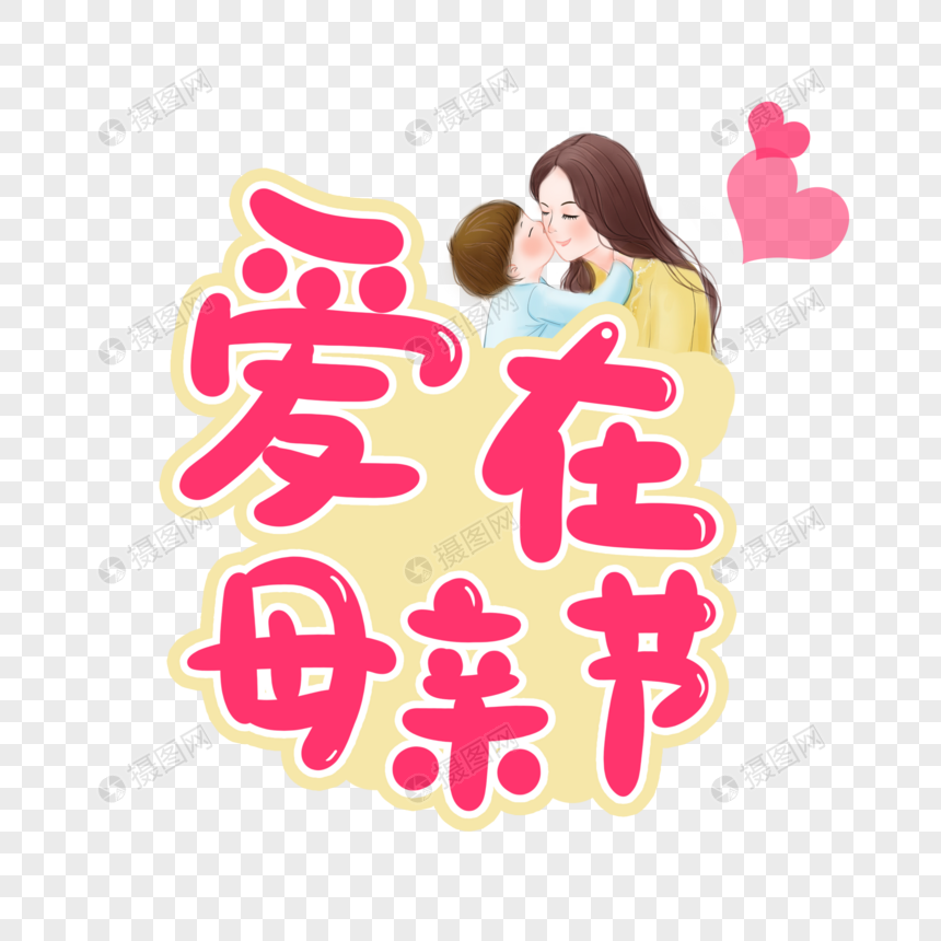 爱在母亲节卡通字体