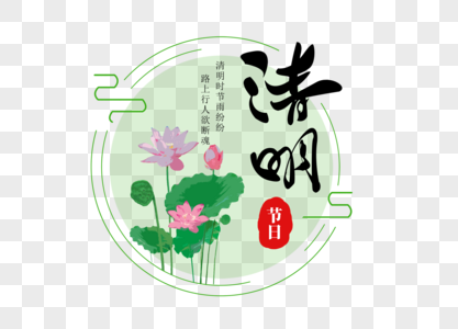 创意清明节字体设计图片