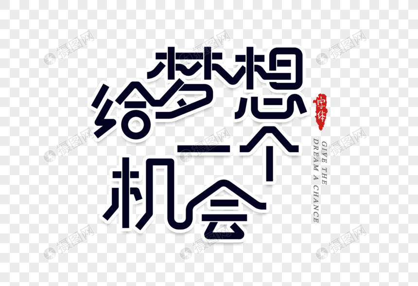 给梦想一个机会字体设计图片