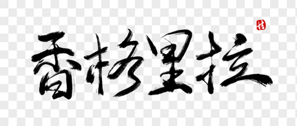 香格里拉毛笔字字体高清图片素材