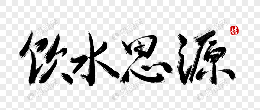 饮水思源毛笔字