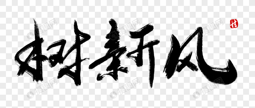 树新风毛笔字元素素材psd格式_设计素材免费下载_vrf高清图片